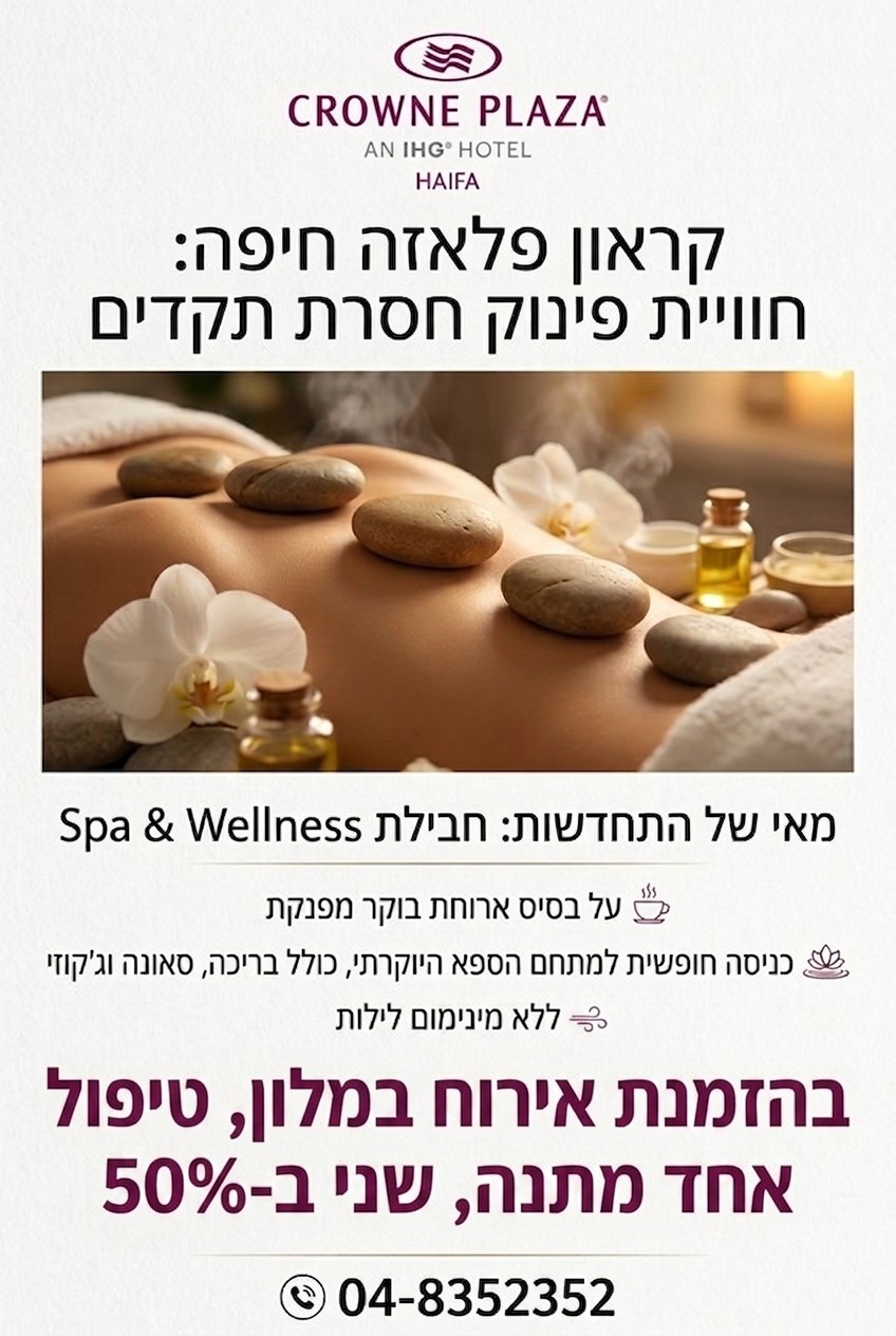 מבצע מלון קראון פלאזה חיפה
