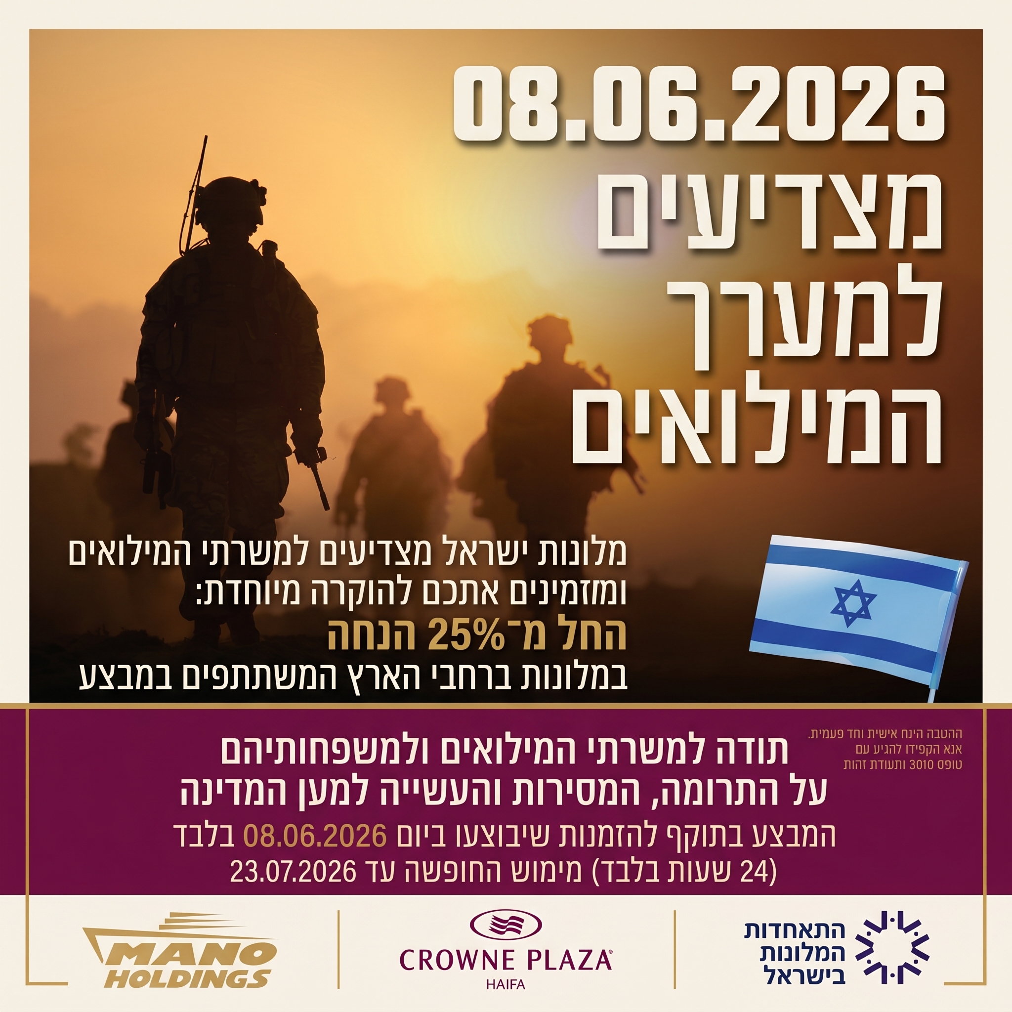 מצדיעים למערך המילואים!
